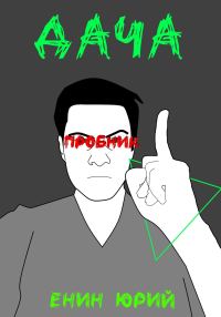 Обложка книги «Дача. Пробник»