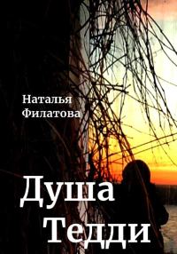 Обложка книги «Душа Тедди»