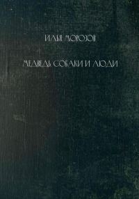 Обложка книги «Медведь, собаки и люди»