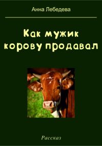 Обложка книги «Как мужик корову продавал»