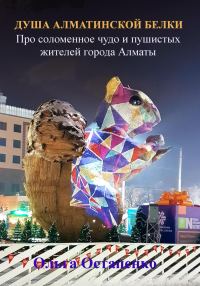 Обложка книги «Душа алматинской белки. Про соломенное чудо и пушистых жителей города Алматы»