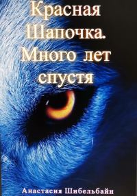 Обложка книги «Красная Шапочка. Много лет спустя»