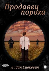 Обложка книги «Продавец пороха»