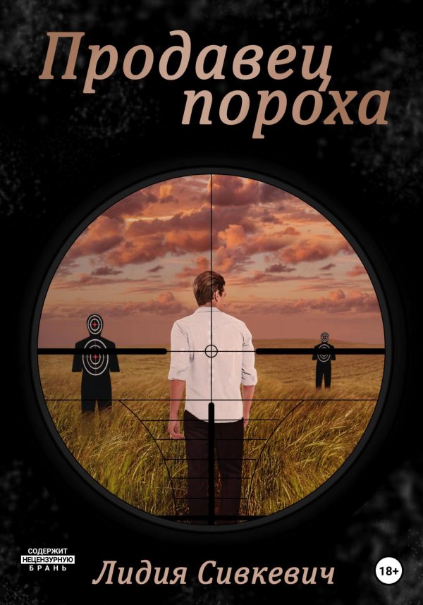 Обложка книги «Продавец пороха»