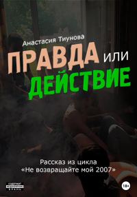 Обложка книги «Правда или действие»