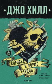 Обложка книги «Коробка в форме сердца»