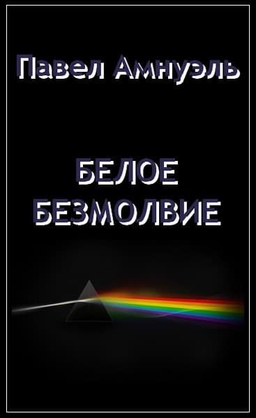 Обложка книги «Белое безмолвие»