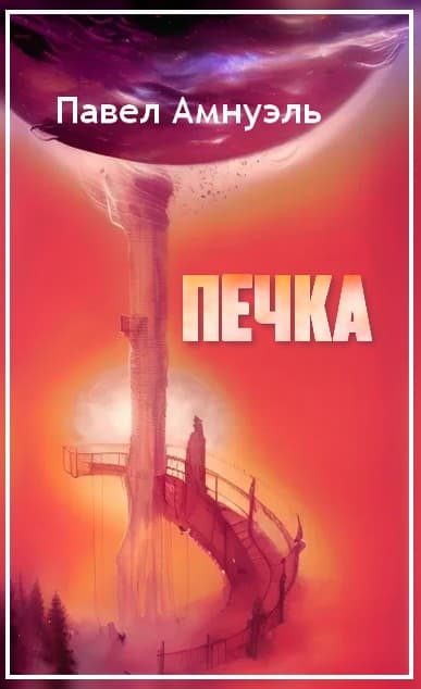Обложка книги «Печка»