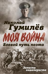 Обложка книги «Боевой путь поэта. Записки кавалериста»
