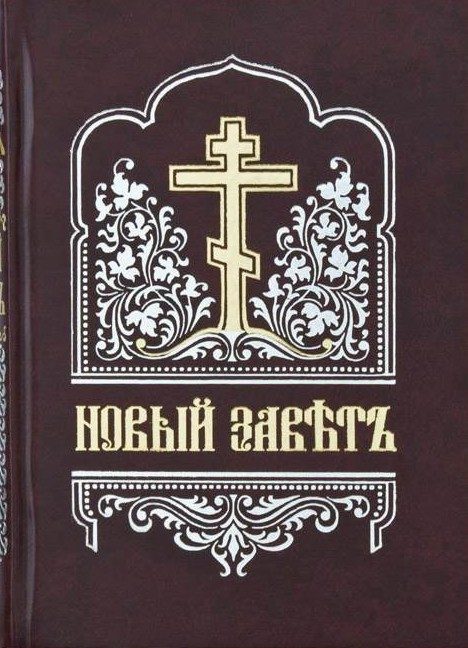 Обложка книги «Новый Завет (на цсл., гражданским шрифтом)»