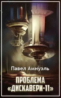 Обложка книги «Проблема «Дискавери-11»»