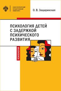 Обложка книги «Психология детей c задержкой психического развития»