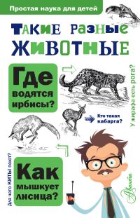 Обложка книги «Такие разные животные»