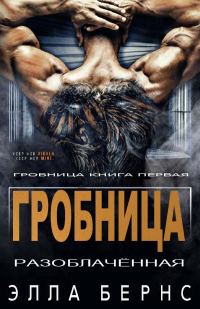 Обложка книги «Разоблачённая»