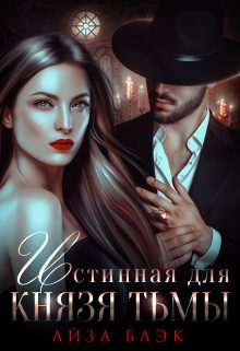 Обложка книги «Истинная для князя тьмы»