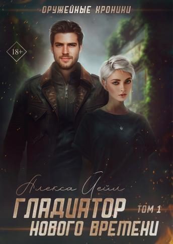 Обложка книги «Гладиатор нового времени (СИ)»