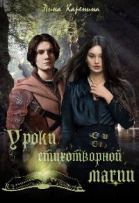 Обложка книги «Уроки стихотворной магии (СИ)»