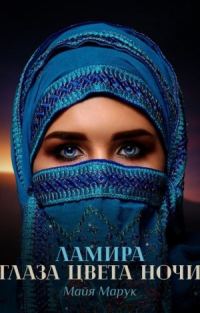 Обложка книги «Ламира. Глаза цвета ночи»
