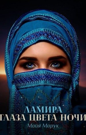 Обложка книги «Ламира. Глаза цвета ночи»