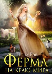Обложка книги «Ферма на краю мира»