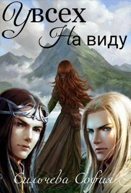 Обложка книги «У всех на виду (СИ)»