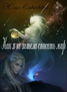 Обложка книги «Как я не хотела спасать мир»