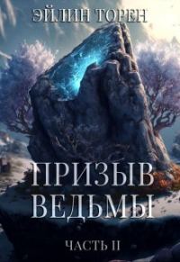 Обложка книги «Призыв ведьмы. Часть 2»