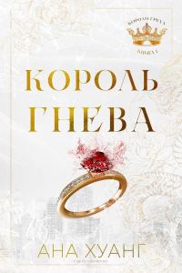 Обложка книги «Король гнева»