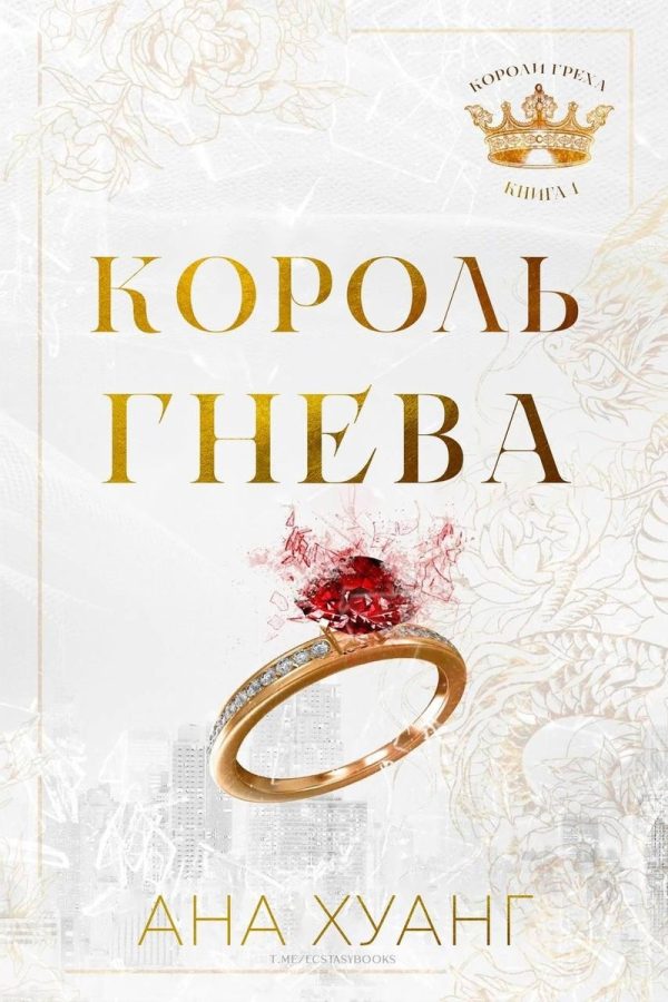 Обложка книги «Король гнева»