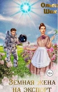 Обложка книги «Земная жена на экспорт»