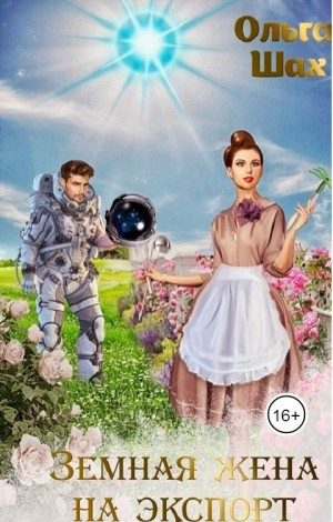 Обложка книги «Земная жена на экспорт»