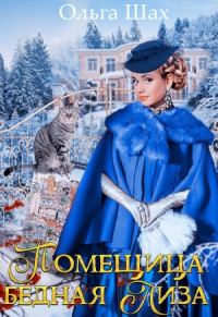 Обложка книги «Помещица Бедная Лиза»