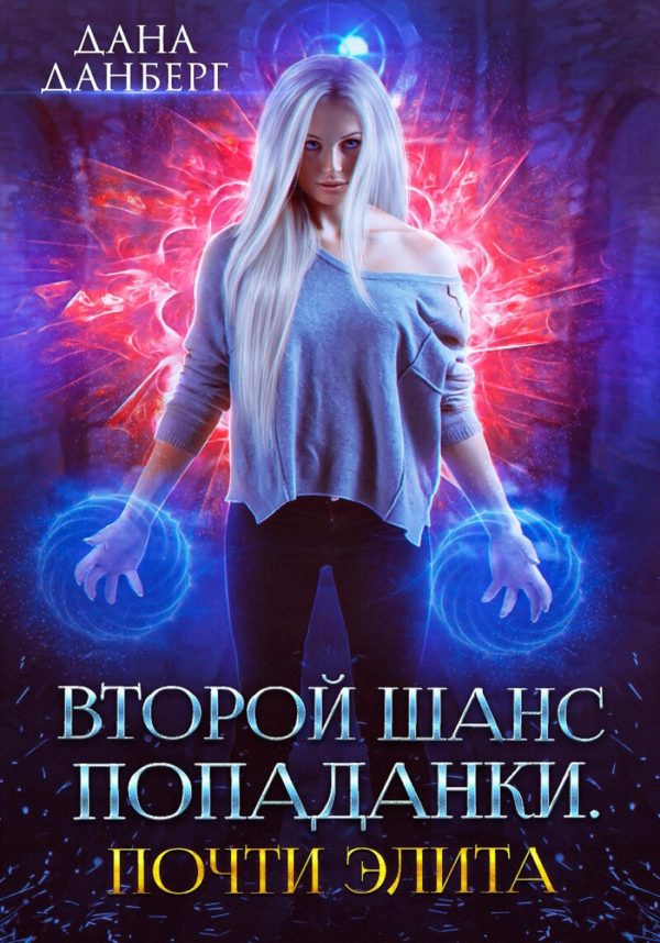 Обложка книги «Второй шанс попаданки. Почти элита»