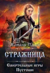 Обложка книги «Смертельные игры Пустоши. Стражница»