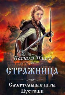 Обложка книги «Смертельные игры Пустоши. Стражница»