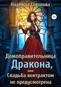 Обложка книги «Домоправительница дракона, или Свадьба контрактом не предусмотрена»