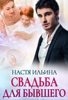 Обложка книги «Свадьба для бывшего»