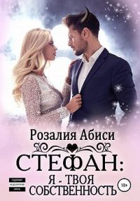 Обложка книги «Стефан. Я – твоя собственность»