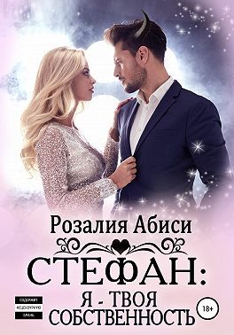 Обложка книги «Стефан. Я – твоя собственность»