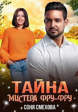 Обложка книги «Тайна мистера Фру-Фру»