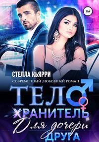 Обложка книги «Телохранитель для дочери друга»
