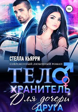 Обложка книги «Телохранитель для дочери друга»