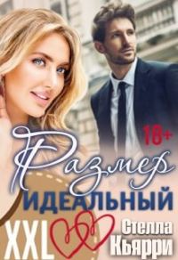 Обложка книги «Размер идеальный!»