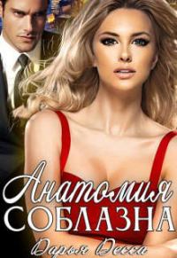 Обложка книги «Анатомия соблазна»