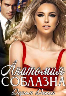 Обложка книги «Анатомия соблазна»