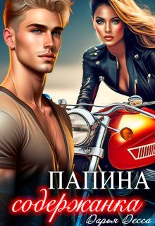 Обложка книги «Папина содержанка»