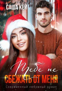 Обложка книги «Тебе не сбежать от меня»