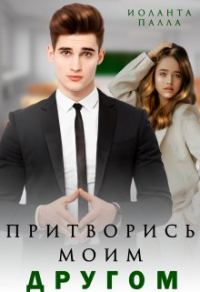 Обложка книги «Притворись моим другом»