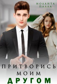 Обложка книги «Притворись моим другом»