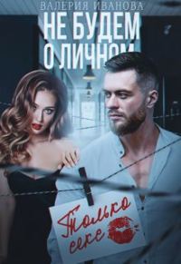 Обложка книги «Не будем о личном. Только секс»